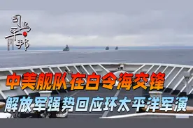 强势回击！中美舰队白令海交锋，解放军弧形攻势应对环太平洋军演视频封面