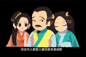 一夫多妻是人类本能？古人为什么非要三妻四妾（纳妾历史）视频封面