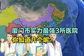 厦门市实力最强3所医院，口腔医院第3，市第一医院第3，第1意料内视频封面