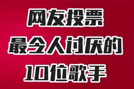 网友投票最令人讨厌的十位歌手，你觉得说得对吗视频封面
