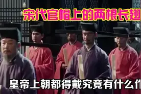 宋代官帽上的两根长翅，皇帝上朝都得戴，究竟有什么作用？视频封面