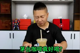 实测茅台酱香拿铁好喝吗，喝了会不会酒驾？后劲太大一杯我就醉了