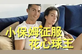 花心球王C羅，前女友超過一個足球隊！如今為何獨寵一個小保姆？视频封面