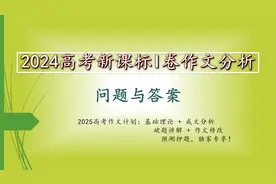 2024高考新课标I卷作文分析：问题与答案【范文+押题+修改】视频封面