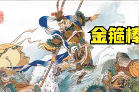 《西游记》02 金箍棒视频封面