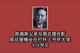 陈佩斯父亲与周总理合影：周总理横坐在栏杆上开怀大笑，十分罕见