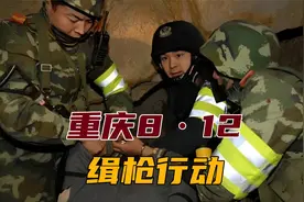 重庆“8·12”缉枪行动：1000名武警官兵出动，剿灭8个造枪据点