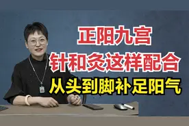 舒卿讲“正阳九宫”，针和灸这样配合，从头到脚补足阳气！