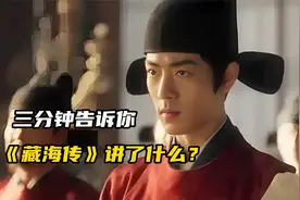 三分钟告诉你《藏海传》讲了什么？视频封面