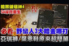 【暗黑4】必看！三分钟教会你！野蛮人3大暗金怎么打！太多人问了视频封面