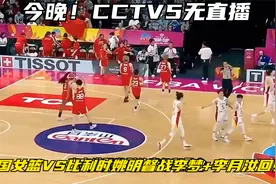 今晚CCTV5无直播，中国女篮VS比利时，姚明督战，李梦+李月汝回归