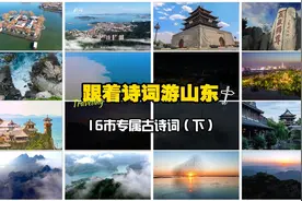 跟着诗词游山东|山东十六市专属古诗词（下）视频封面