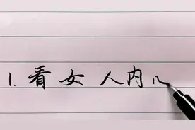 一个女人的人品好与坏，不用多问，看他这三个地方就知道了！视频封面