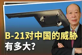 美媒炒作B-21能轰炸中国本土并能全身而退，真的如此生猛吗？视频封面