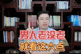 男人老没老，年龄说了不算，关键看有没有这6个表现！请对号入座视频封面
