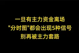 一旦有主力资金离场，"分时图"都会出现5种信号，别再被主力套路视频封面