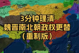 3分钟理清魏晋南北朝政权更替（重制版）＋历史学习方法视频封面
