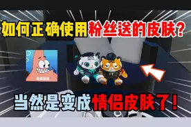 蛋仔派对：如何正确使用粉丝送的皮肤？当然是变成情侣皮肤了！