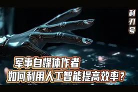 自媒体作者如何利用人工智能提高效率？视频封面