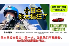 老外评论假如中日开战，日本能赢中国吗？日本网友：太小看我们？视频封面