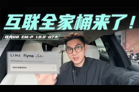 领克08 OTA体验：啥手机我都能互联！视频封面
