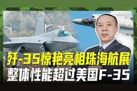歼-35A惊艳亮相，整体性能超美F-35，隐身性强一个数量级视频封面