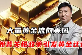 大量黄金流向美国，特朗普关税政策引发黄金迁徙！视频封面