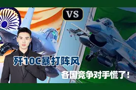 歼10C爆火，印度欲重启采购案，印尼或退阵风，韩担忧FA-50丢市场视频封面
