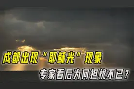 成都上空再现“耶稣光”现象，专家看后担忧不已，到底是什么原因视频封面