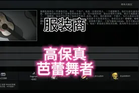 逃离塔科夫任务系列2024最新，服装商：高保真，芭蕾舞者(街区视频封面