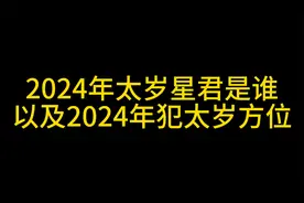 2024年太岁星君是谁，以及2024年犯太岁方位