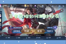 王者荣耀如何删除好友视频封面