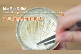 让面包和吐司更柔软的秘籍，教你2分钟学会波兰种的制作和用法