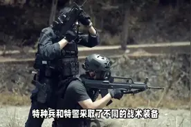 同样是执行特战，为啥特种兵往脸上涂迷彩，特警却是戴面罩？视频封面