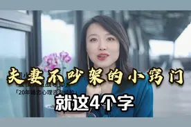 夫妻不吵架的小窍门，就这4个字，学会了你就能越过越幸福！