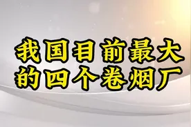 我国目前最大的四个卷烟厂视频封面