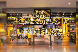 全世界总算见识到了Labubu的威力！