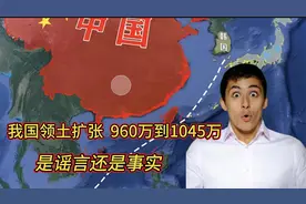 我国领土扩张？960万到1045万，这变化，是谣言还是事实？
