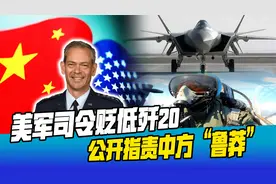 24小时内，解放军10次拦截美军机，美司令贬低歼20，指责中方鲁莽视频封面