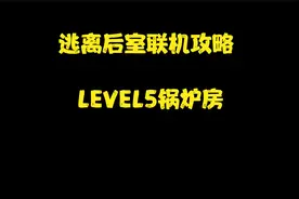 逃离后室简单联机通关教程-LEVEL5第三阶段锅炉房视频封面