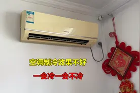 空调制冷效果不好，一会冷一会不冷？很简单，换个小零件立马解决