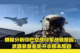 俄媒分析印巴5·7空战印军战败原因，武器装备差距并非是根本原因视频封面