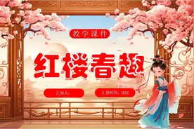 部编版人教版小学五年级语文下册《红楼春趣》教学PPT课件视频封面