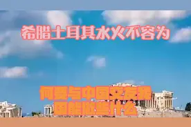 希腊土耳其水火不容，为何要与中国交友？我国能做些什么？视频封面