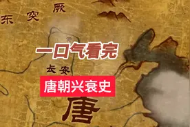 一口气看完唐朝兴衰史 #历史 #唐朝 #唐朝历史 #五代十国