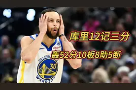 库里12记三分轰52分10板8助5断 莫兰特36+6，勇士134-125力克灰熊视频封面