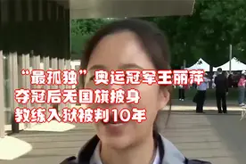 “最孤独”奥运冠军王丽萍，夺冠后无国旗披身，教练入狱被判10年视频封面