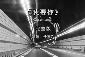 《我要你》任素汐原唱完整版，忍不住听了很多遍，感动哭了！视频封面