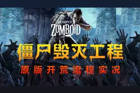 僵尸毁灭工程 开荒全流程实况解说 01模组介绍
