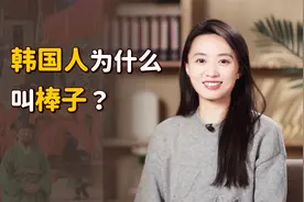 “韩国棒子”这个绰号，原来跟玉米无关？那是怎么来的呢？